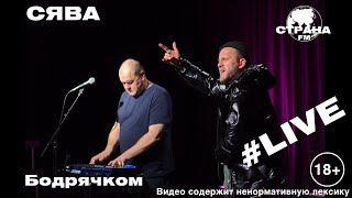 СЯВА - Бодрячком (Страна FM LIVE) 18+