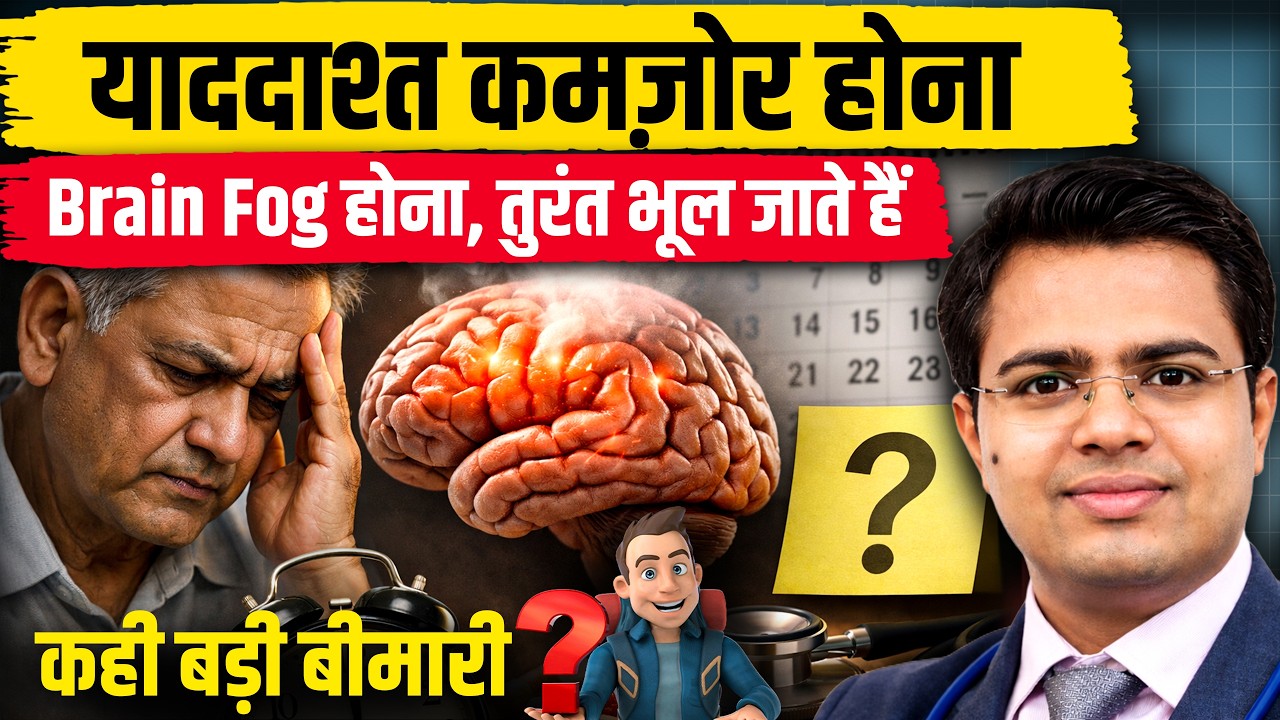याददाश्त कमजोर क्यों होती है? भूलने की बीमारी के कारण और आसान इलाज Memory Power बढ़ाने के घरेलू उपाय