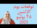 توقعات يوم الإثنين ٢٨ يوليو 2025 لجميع الأبراج توقعات يوم الإثنين ٢٨ يوليو 2025 لجميع الأبراج