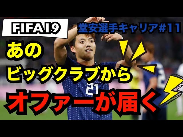 あの ビッグクラブから遂にオファーが来る Fifa19 キャリアモード 堂安選手キャリア 11 Youtube あの ビッグクラブから遂にオファーが来る Fifa19 キャリアモード 堂安選手キャリア 11 Youtube