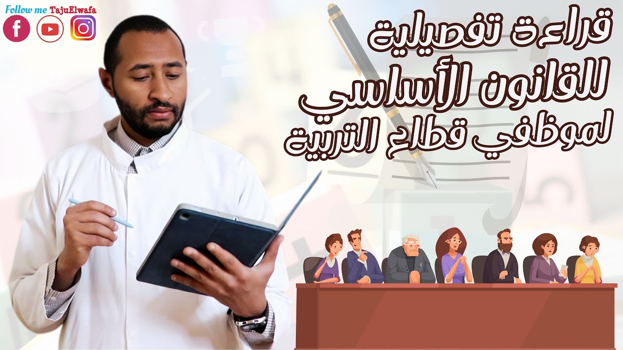قراءة تفصيلية وشرح لمضامين القانون الأساسي لموظفي قطاع التربية 🇩🇿 بالتوفيق للجميع 📜