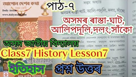 class7 history lesson7 (অসমৰ ৰাস্তা-ঘাট, আলি-পদূলি, দলং, সাঁকো) assam jatiya bidyalay