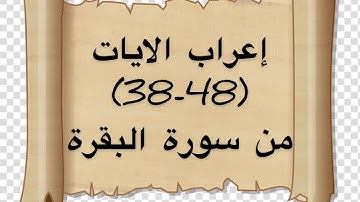 إعراب الايات(38-48) من سورة البقرة