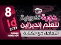 أحسن سلسلة تعليم ادوب انديزاين بالدارجة للمبتدئين | الحلقة 8 Adobe InDesign CC Course