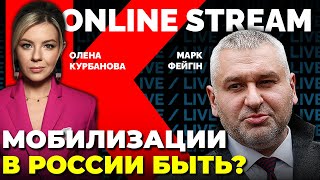 ФЕЙГИН: когда уберут путина? / @Kurbanova_LIVE