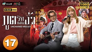 ภูตรักเพลงงิ้ว (UNCHAIND MEDLEY ) [ พากย์ไทย ] EP.17 | TVB Love Series