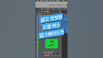 #믹싱 팁 / 필수 드럼 버스 이큐 설정 #logicpro #protools #daw #midi #mixing #로직 #믹싱 #이큐 #드럼 #eq