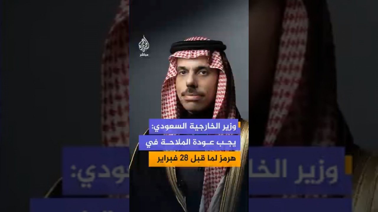 وزير الخارجية السعودي: نشدد على عودة الملاحة في هرمز إلى ما كانت عليه قبل 28 فبراير