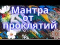 Мантра Чегемо   от всех видов наведенного проклятия