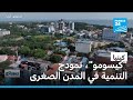 كينيا مدينة كيسومو وجهة واعدة للهجرة هربا من المدن الكبرى mp3