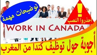 أجوبة و توضيحات حول فيديو توظيف كندا من المغرب  journées quebec / النصب / ملفات arrima