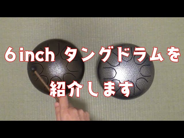 6inchタングドラムの音色 steel tongue drum / tank drum【色