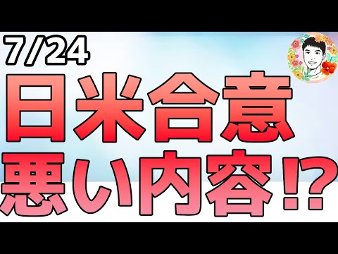 日米合意の市場の反応は⁉Googleが神決算＆米政権がAI行動計画を発表！【7/24 米国株ニュース】