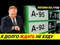 ⛔️ПУТИН СНИЖАЕТ ЦЕНЫ НА БЕНЗИН В 20 РАЗ❗❗❗ НАКОНЕЦ-ТО О НАРОДЕ ПОДУМАЛ🔥 НОВОСТИ СЕГОДНЯ✅