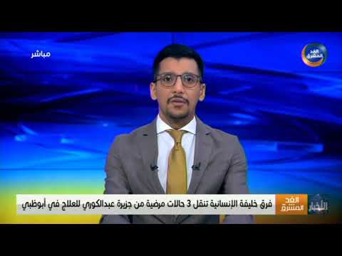 فرق خليفة الإنسانية تنفل 3 حالات مرضية من جزيرة عبدالكوري للعلاج في أبوظبي