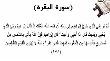 سورة البقرة الاية 258