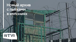 Что в новых видео с пытками в колониях и как на скандал реагируют власти?