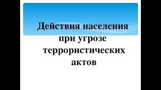 Контрольная работа по теме Правила поведения населения при угрозе совершения террористического акта