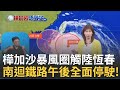 樺加沙颱風來襲