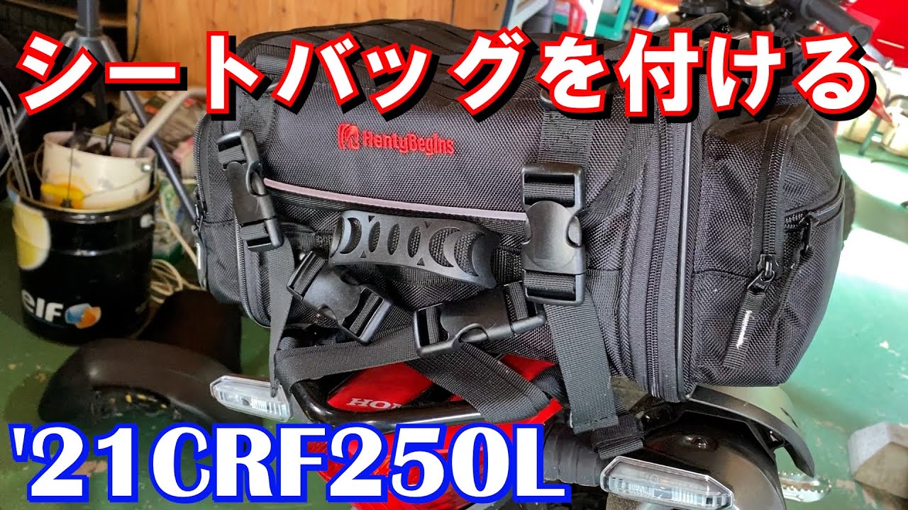 CRF250Lに便利 DAYTONA デイトナ HenlyBegins DH-717 ツーリングシート