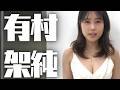 【有村 架純】しっかりデカいです。＜Kasumi Arimura＞(Japanese Kawaii)