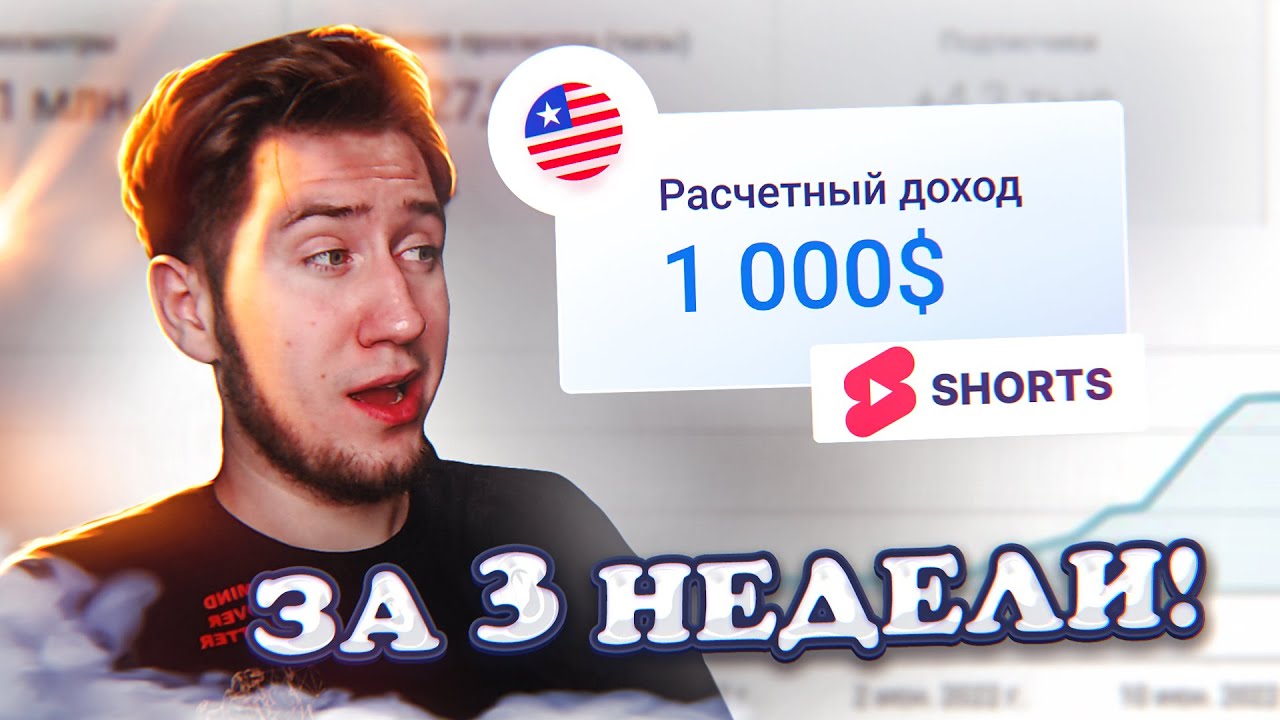 Начни снимать АМЕРИКАНСКИЕ SHORTS и ЗАРАБОТАЙ 1000$ за 3 недели!