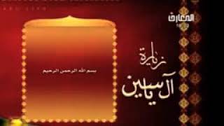 Dua zeyarat all Yasin دعای زیارت ال  یاسین