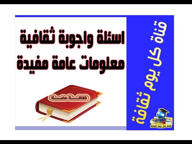 واجوبة ثقافية اسئلة اسئلة ثقافية