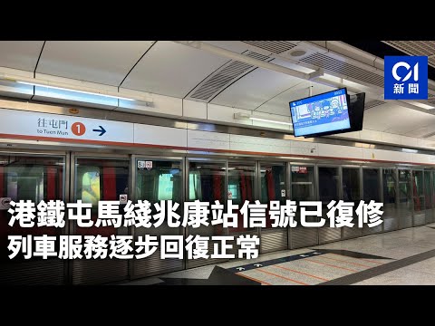 港鐵屯馬綫兆康站信號已復修 列車服務逐步回復正常｜01新聞｜突發｜信號故障｜烏溪沙