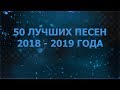 50 ЛУЧШИХ ПЕСЕН 2018 - 2019 ГОДА