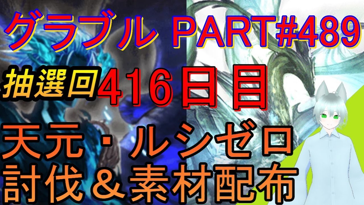 【グラブル】#489 抽選形式で天元・ルシゼロソロ＆素材配布！【416日目】
