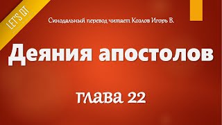 [Аудио Библия]1040. Деяния апостолов, Глава 22 - LET'S QT