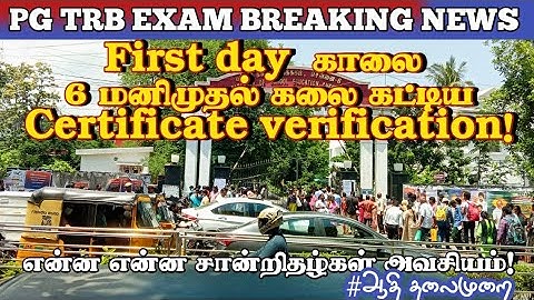 PG TRB CERTIFICATE VERIFICATION FIRST DAY | காலை 6 மணி முதலே கலை கட்டிய சான்றிதழ் சரிபார்ப்பு