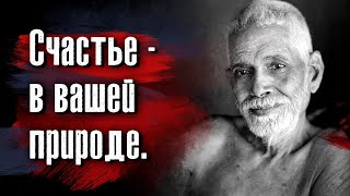 Шри Рамана Махарши - Успех без усилий никогда не приходит.