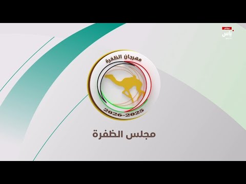 مهرجان الظفرة 26 أكتوبر 2025