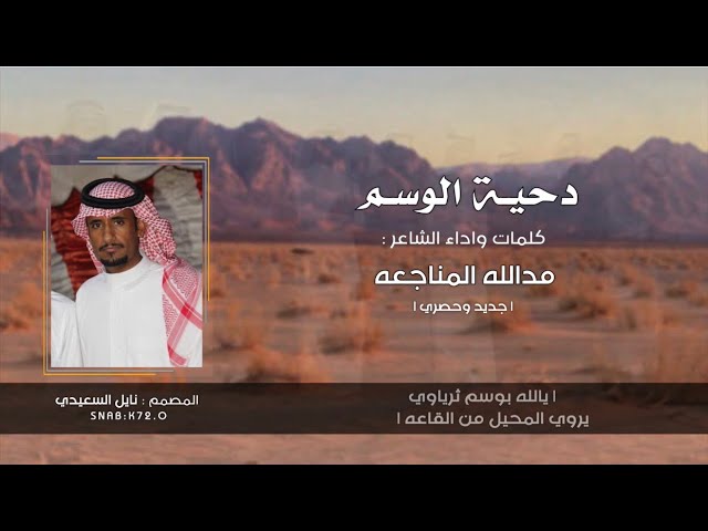 دحية الوسم | مدالله المناجعه | جديد وحصري 2022 🔥. class=