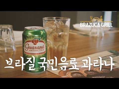 [브라주카그릴] 브라질 국민음료 과라나와 함께 슈하스코를 즐겨보세요