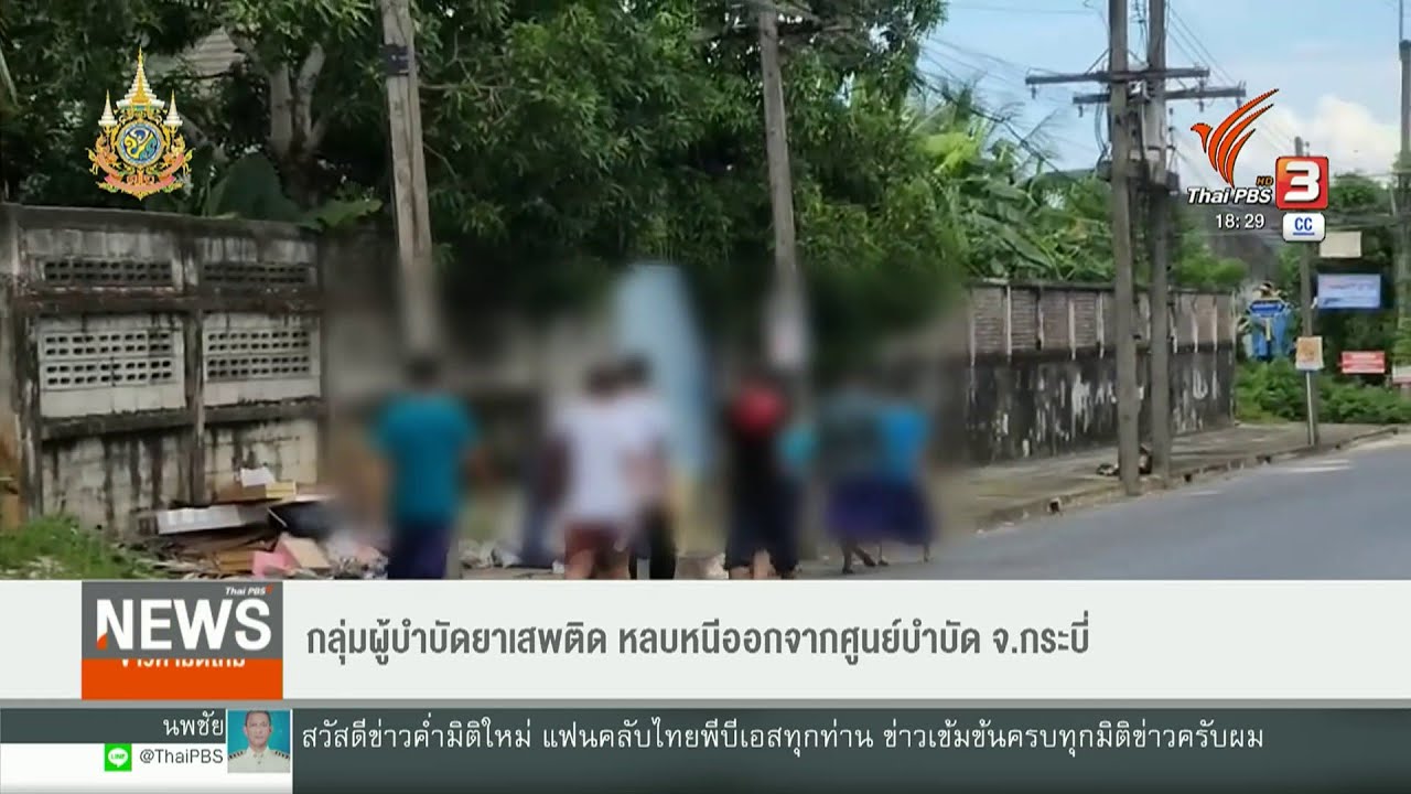 กลุ่มผู้บำบัดยาเสพติด หลบหนีออกจากศูนย์บำบัด จ.กระบี่