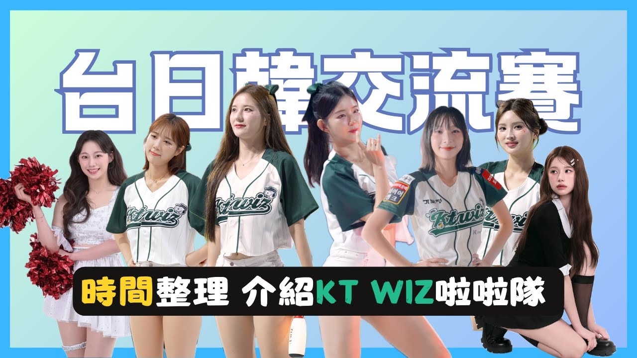 台日韓交流賽售票時間！位置怎麼選？KT啦啦隊介紹！