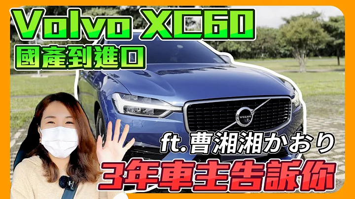Volvo XC60 T5R 三年5萬公里真心分享｜天窗到現在還有異音｜看過VW Tiguan Volvo XC40｜ ft. @shanti_1226 - 天天要聞