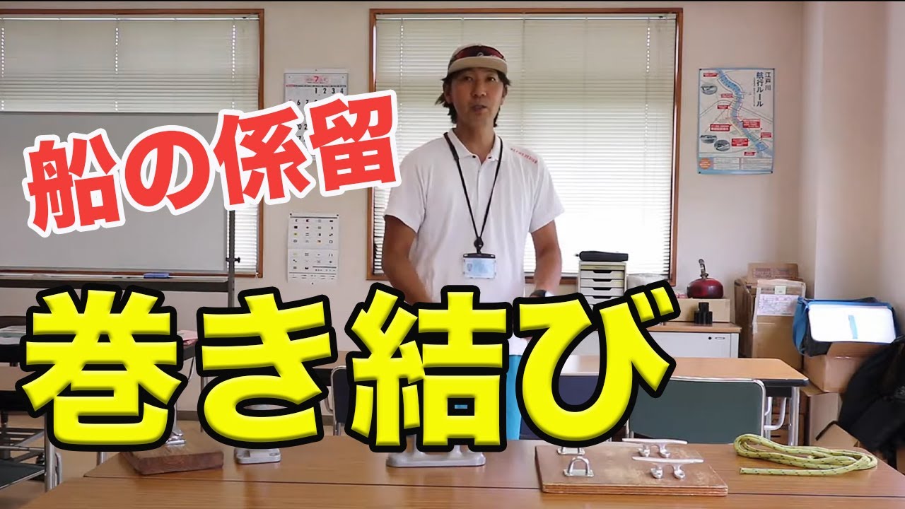 ロープワーク動画①巻き結び　東京ナビゲーション