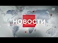 Выпуск новостей 10:00 от 19.03.2022