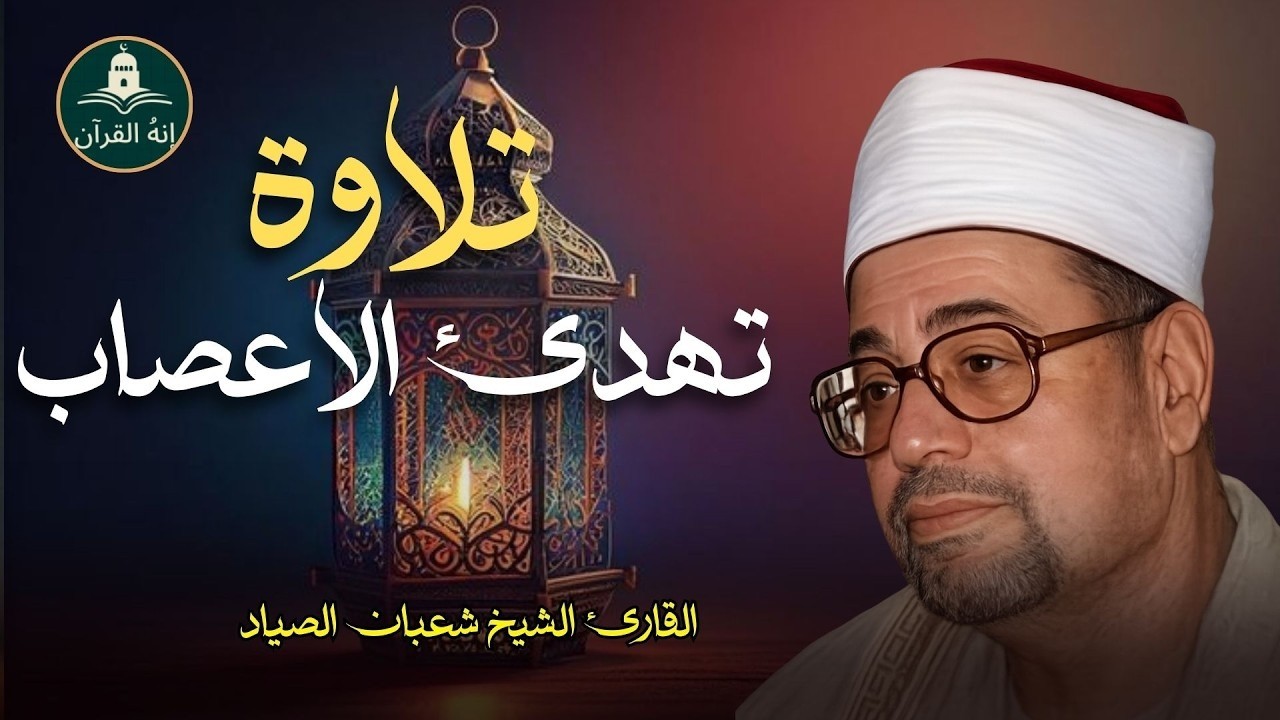 تلاوه تفوق العقل   الشيخ شعبان الصياد   عدي كل حدود الابداع