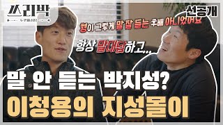 [쓰리박 : 두 번째 심장 선공개] ＂날조 흐즈므르...☆＂ 이청용의 단짠단짠 지성몰이?!♨, MBC 210…