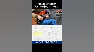 FIELD OF VIEW 「渇いた叫び」 ギター #shorts