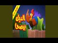 الديك بيصحى