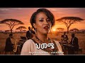 Tsedenia Gebremarkos Hememe ህመሜ AI Cover New Ethiopian Music 2026