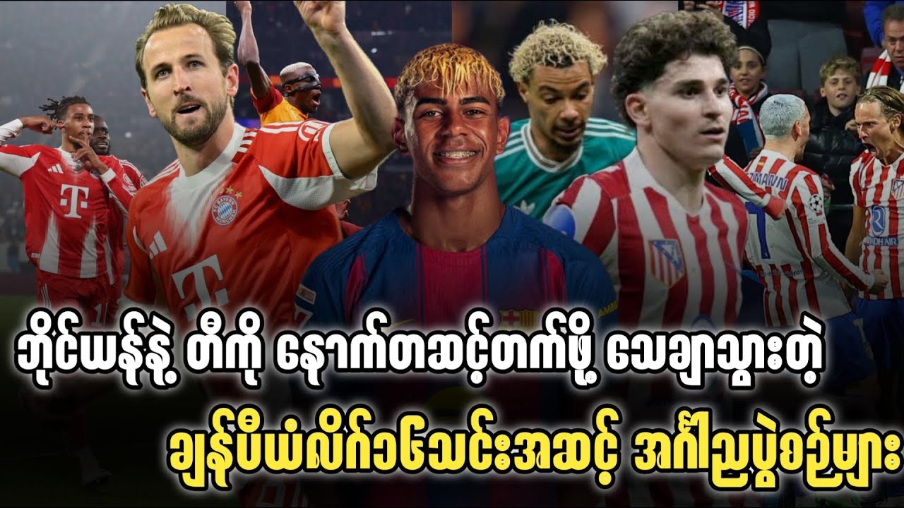 ⚽️ ဘိုင်ယန်နဲ့ တီကို နောက်တဆင့်တက်ဖို့ သေချာသွားတဲ့ ချန်ပီယံလိဂ်၁၆သင်းအဆင့် အင်္ဂါညပွံဲစဉ်များ