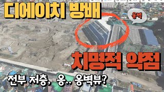 디에이치 방배, 대형평수의 치명적인 약점 (옹벽뷰)