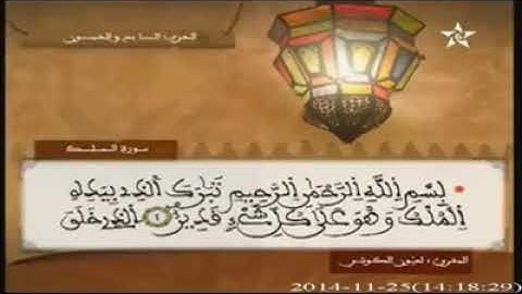 القارئ الشيخ المغربي الشيخ العيون الكوشي سورة الملك